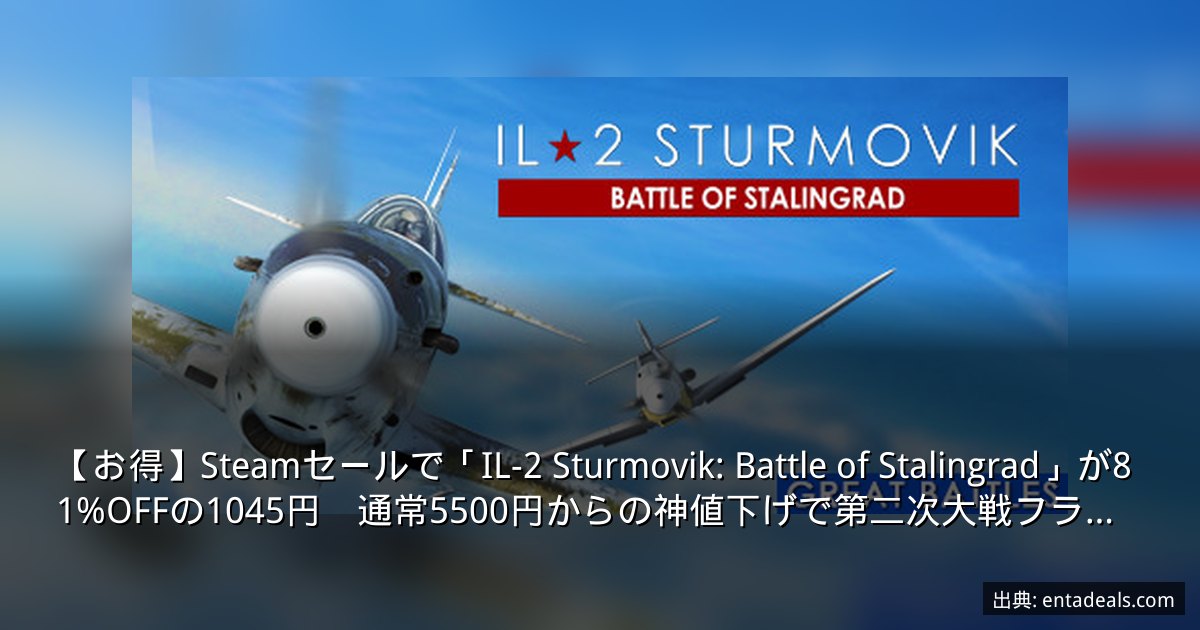 【お得】Steamセールで「IL-2 Sturmovik: Battle of Stalingrad」が81%OFFの1045円　通常5500円からの神値下げで第二次大戦フラ…