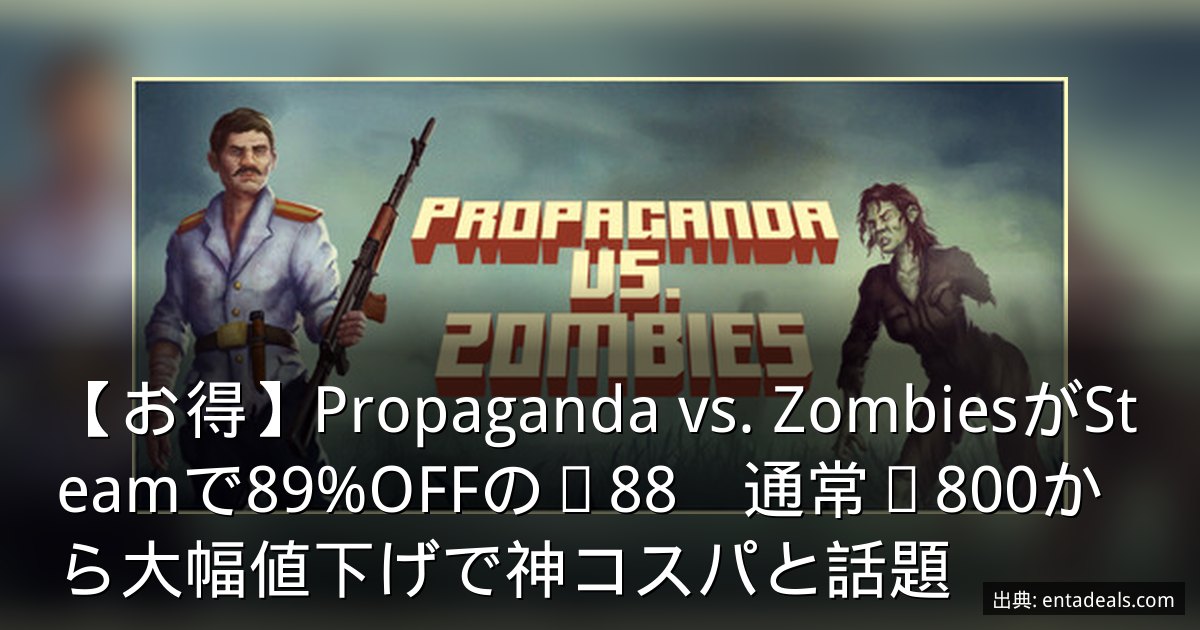 【お得】Propaganda vs. ZombiesがSteamで89%OFFの¥88　通常¥800から大幅値下げで神コスパと話題