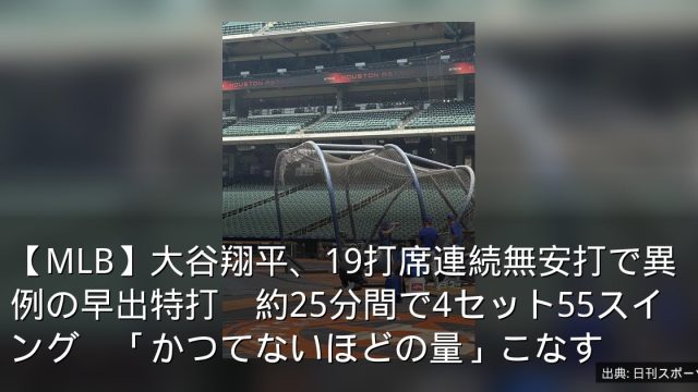【MLB】大谷翔平、19打席連続無安打で異例の早出特打　約25分間で4セット55スイング　「かつてないほどの量」こなす