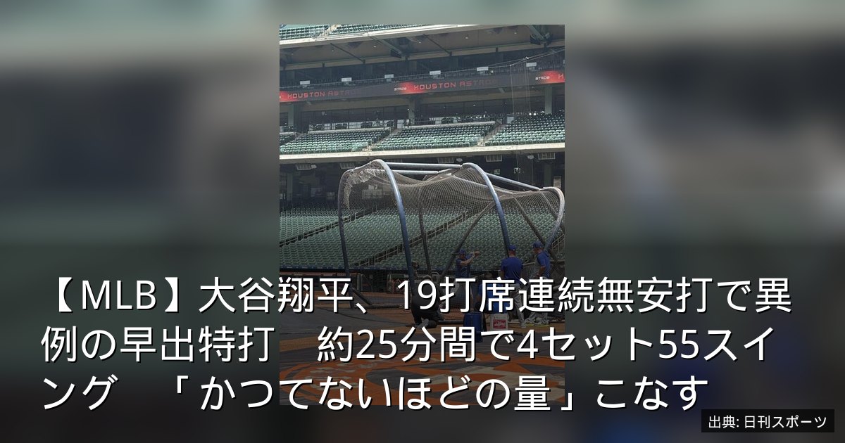 【MLB】大谷翔平、19打席連続無安打で異例の早出特打　約25分間で4セット55スイング　「かつてないほどの量」こなす
