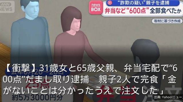 【衝撃】31歳女と65歳父親、弁当宅配で“600点”だまし取り逮捕　親子2人で完食「金がないことは分かったうえで注文した」