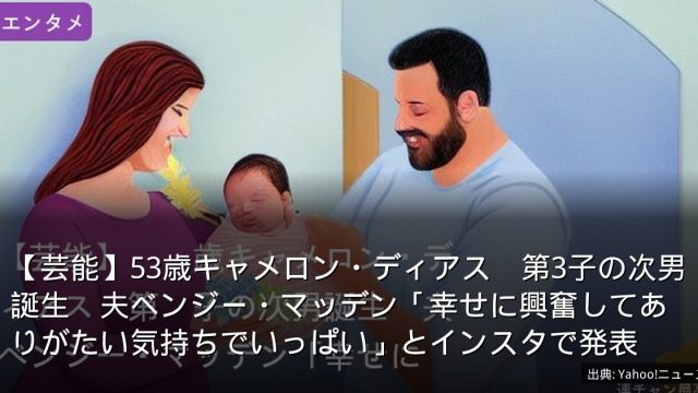 【芸能】53歳キャメロン・ディアス　第3子の次男誕生　夫ベンジー・マッデン「幸せに興奮してありがたい気持ちでいっぱい」とインスタで発表