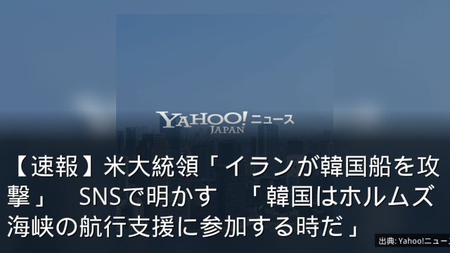 【速報】米大統領「イランが韓国船を攻撃」　SNSで明かす　「韓国はホルムズ海峡の航行支援に参加する時だ」