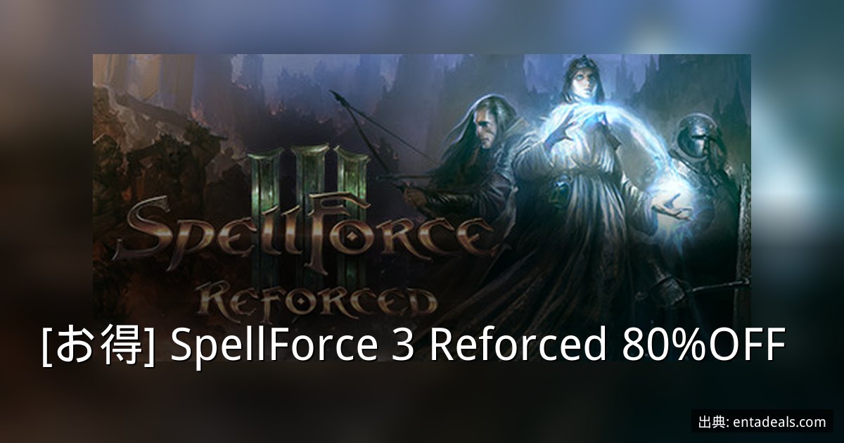 [お得] SpellForce 3 Reforced 80%OFF