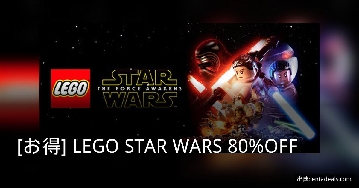 [お得] LEGO STAR WARS 80%OFF