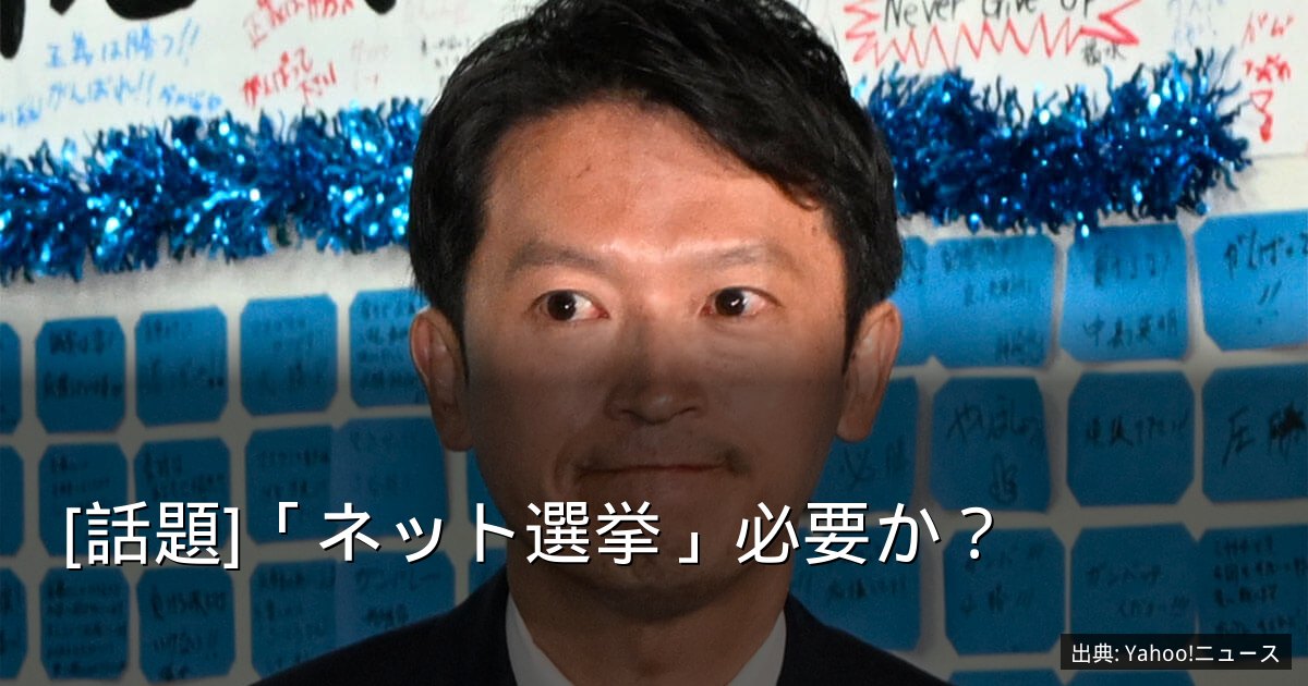 [話題]「ネット選挙」必要か？
