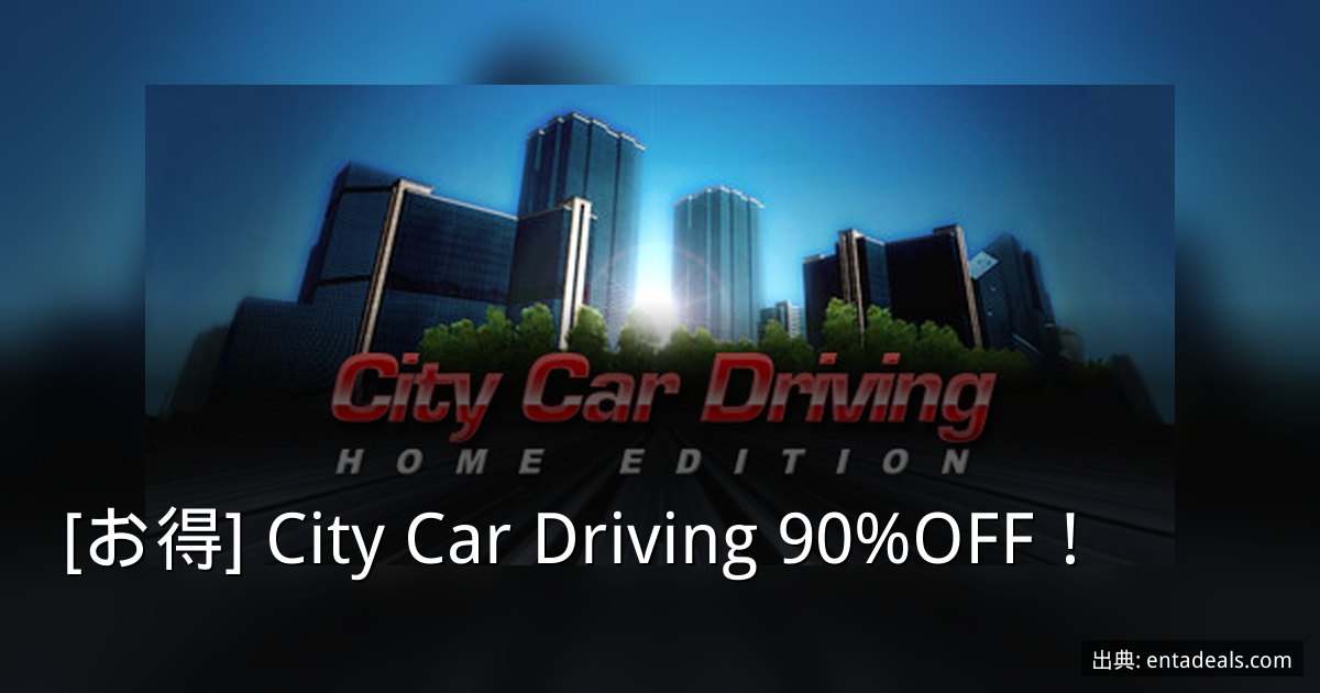 [お得] City Car Driving 90%OFF！