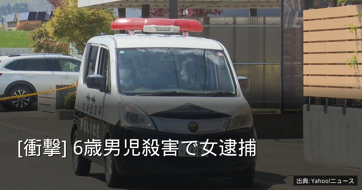 [衝撃] 6歳男児殺害で女逮捕