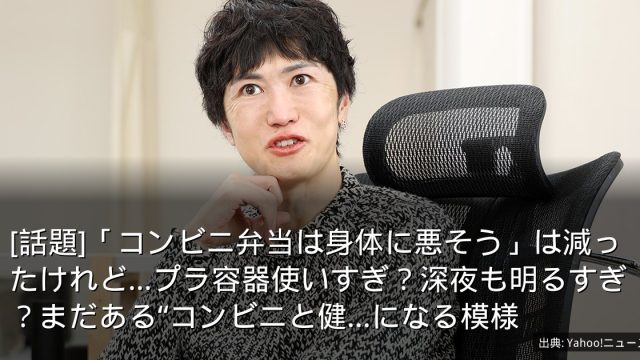 [話題]「コンビニ弁当は身体に悪そう」は減ったけれど…プラ容器使いすぎ？深夜も明るすぎ？まだある“コンビニと健...になる模様