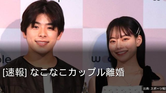 [速報] なこなこカップル離婚
