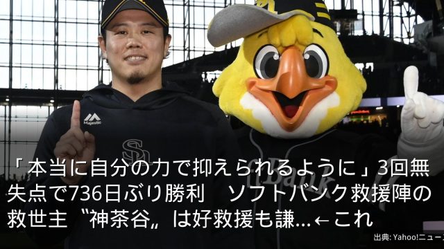 「本当に自分の力で抑えられるように」3回無失点で736日ぶり勝利　ソフトバンク救援陣の救世主〝神茶谷〟は好救援も謙...←これ