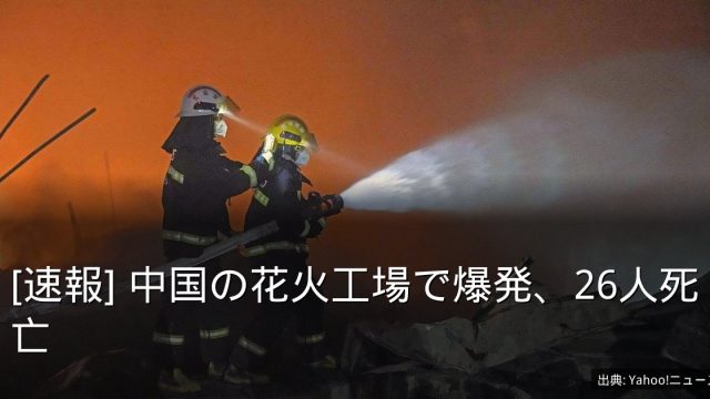 [速報] 中国の花火工場で爆発、26人死亡