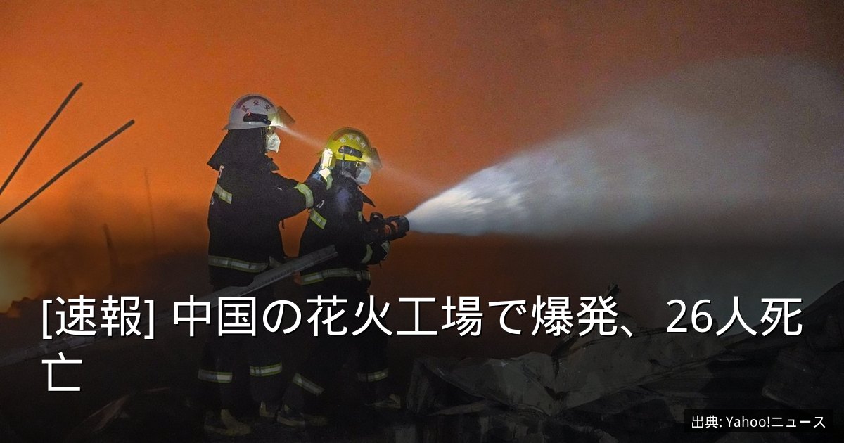 [速報] 中国の花火工場で爆発、26人死亡