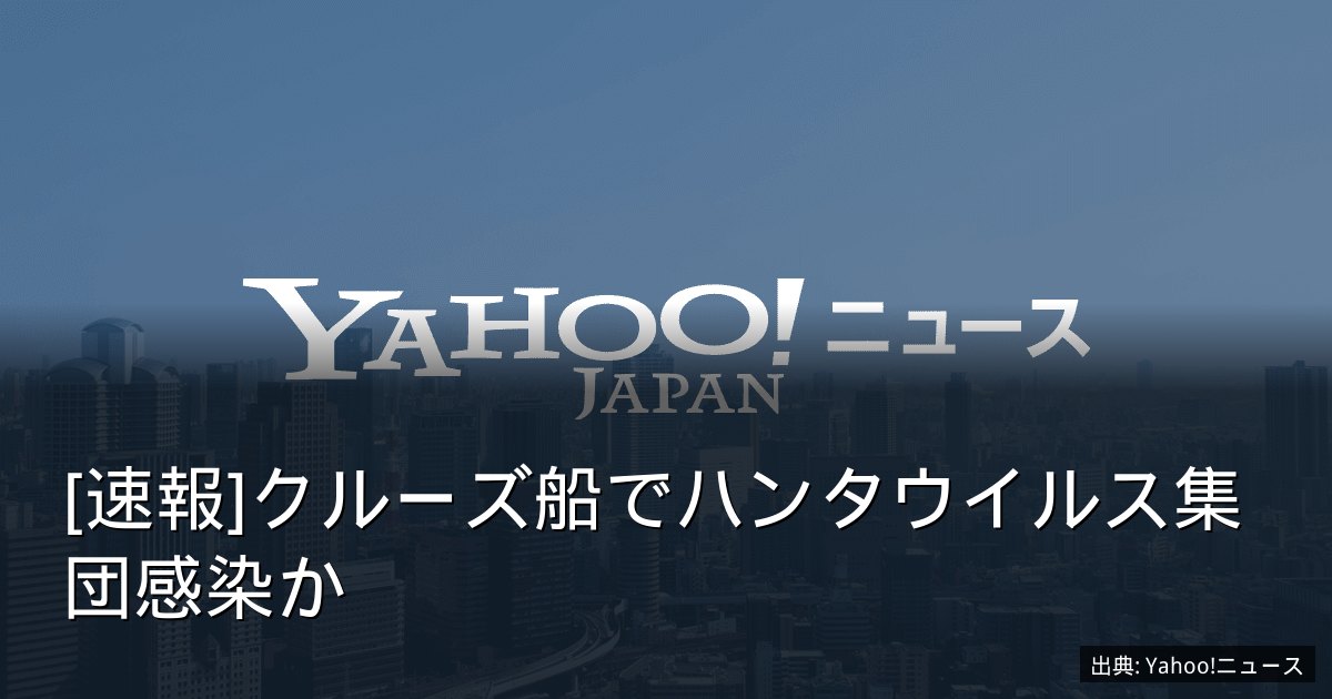 [速報]クルーズ船でハンタウイルス集団感染か