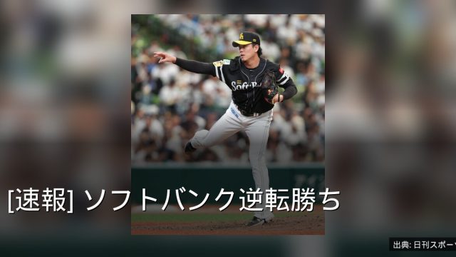 [速報] ソフトバンク逆転勝ち