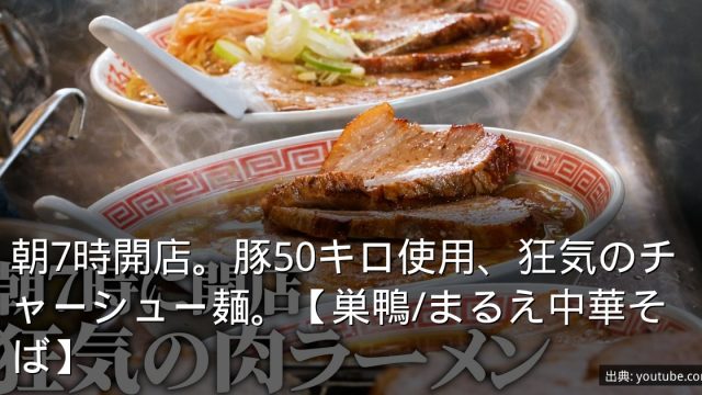 朝7時開店。豚50キロ使用、狂気のチャーシュー麺。【巣鴨/まるえ中華そば】