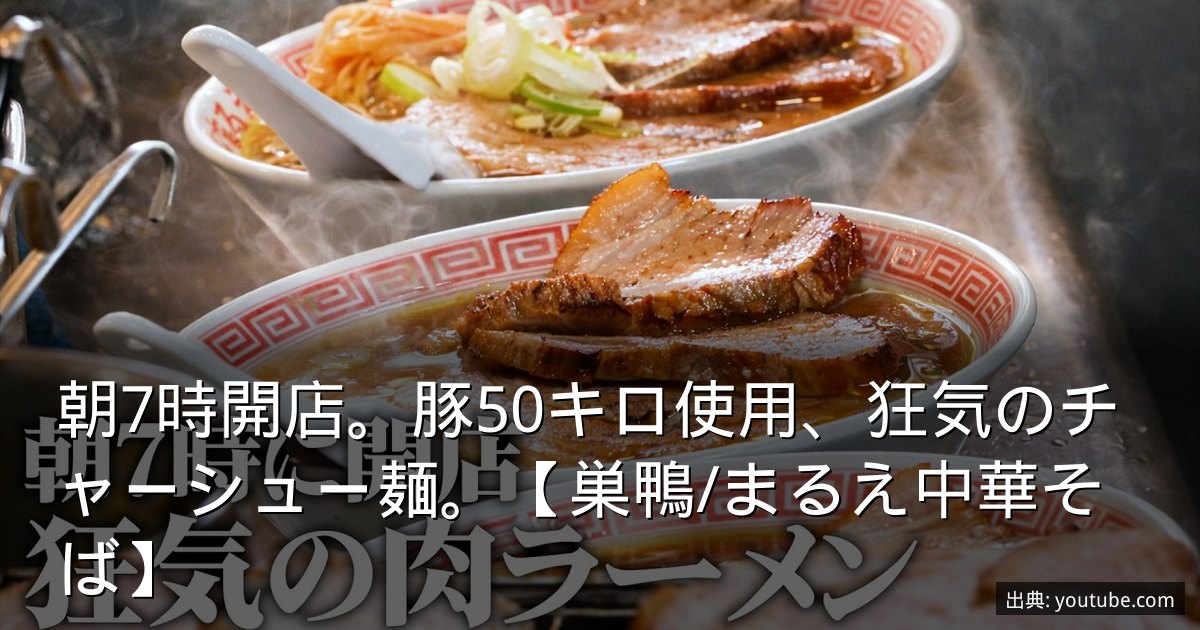 朝7時開店。豚50キロ使用、狂気のチャーシュー麺。【巣鴨/まるえ中華そば】