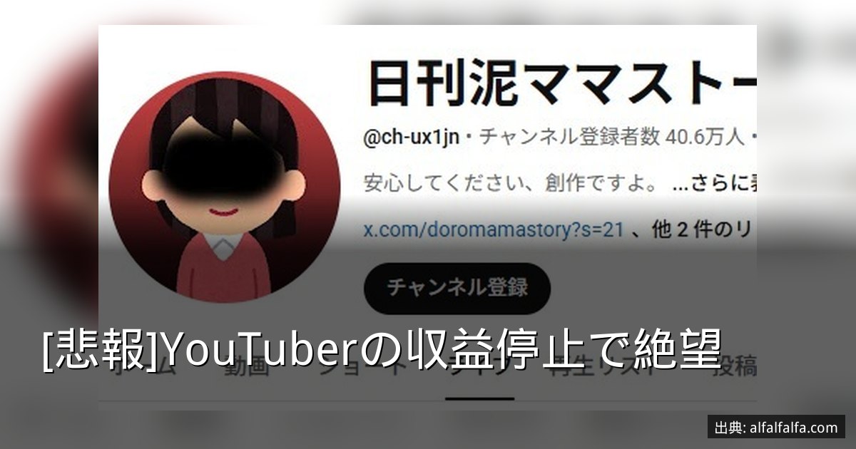 [悲報]YouTuberの収益停止で絶望