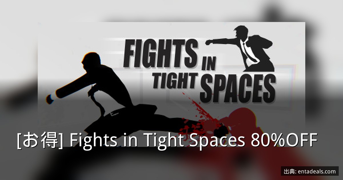 [お得] Fights in Tight Spaces 80%OFF