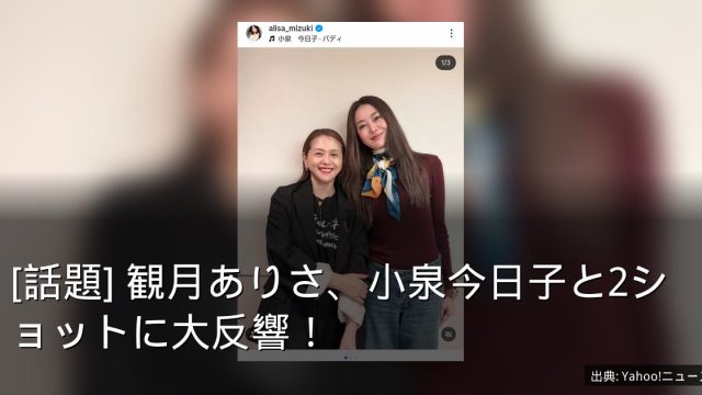 [話題] 観月ありさ、小泉今日子と2ショットに大反響！
