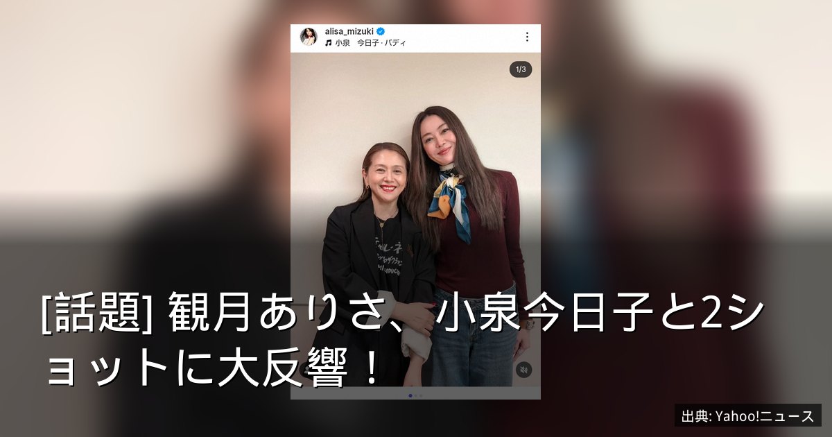 [話題] 観月ありさ、小泉今日子と2ショットに大反響！