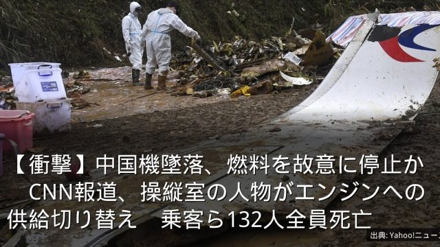 【衝撃】中国機墜落、燃料を故意に停止か　CNN報道、操縦室の人物がエンジンへの供給切り替え　乗客ら132人全員死亡