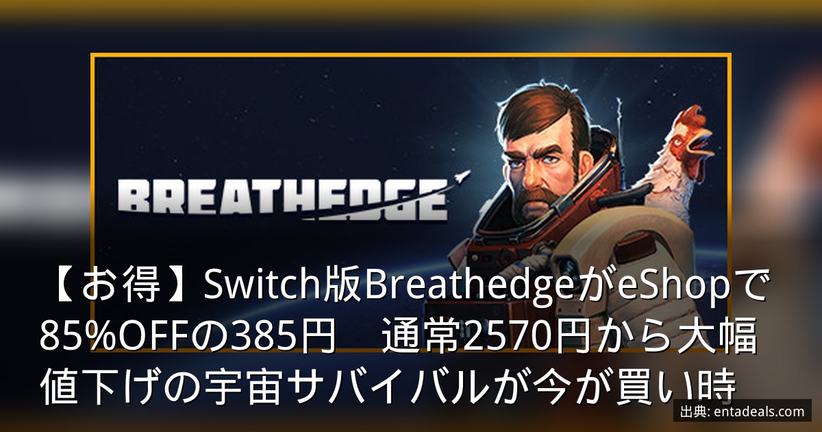 【お得】Switch版BreathedgeがeShopで85%OFFの385円　通常2570円から大幅値下げの宇宙サバイバルが今が買い時