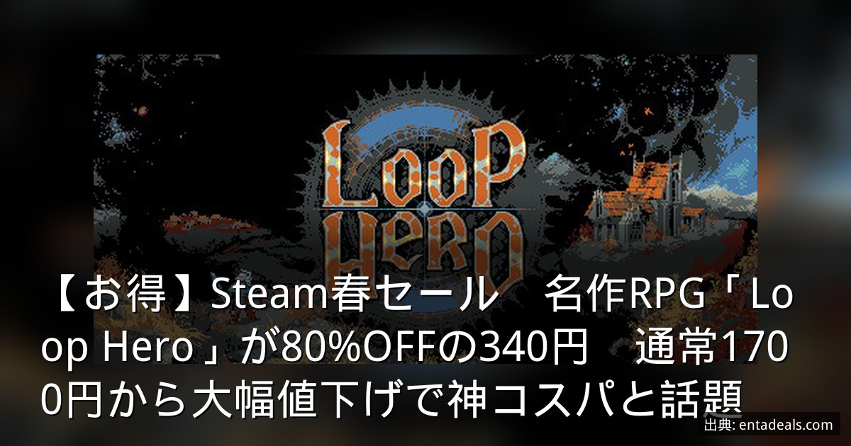 【お得】Steam春セール　名作RPG「Loop Hero」が80%OFFの340円　通常1700円から大幅値下げで神コスパと話題