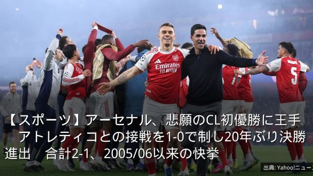 【スポーツ】アーセナル、悲願のCL初優勝に王手　アトレティコとの接戦を1-0で制し20年ぶり決勝進出　合計2-1、2005/06以来の快挙