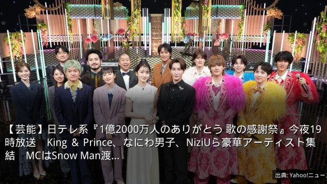 【芸能】日テレ系『1億2000万人のありがとう 歌の感謝祭』今夜19時放送　King ＆ Prince、なにわ男子、NiziUら豪華アーティスト集結　MCはSnow Man渡…