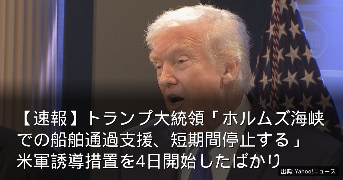 【速報】トランプ大統領「ホルムズ海峡での船舶通過支援、短期間停止する」　米軍誘導措置を4日開始したばかり