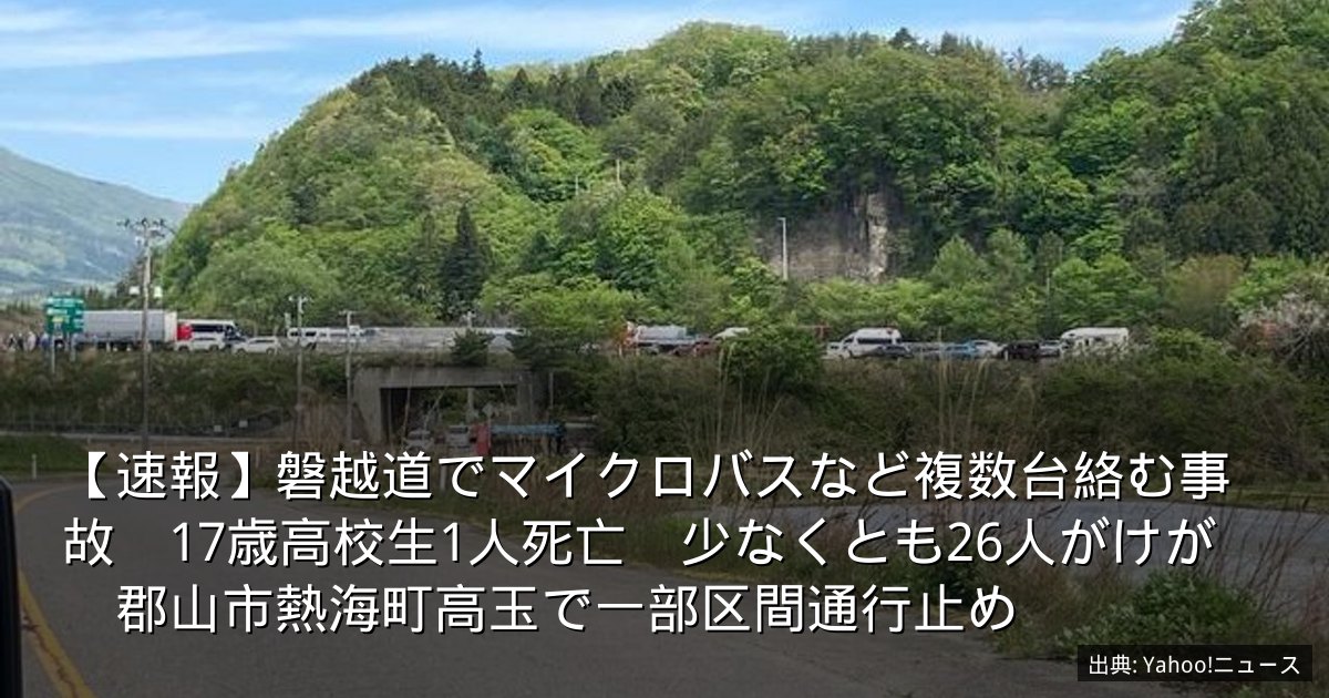 【速報】磐越道でマイクロバスなど複数台絡む事故　17歳高校生1人死亡　少なくとも26人がけが　郡山市熱海町高玉で一部区間通行止め