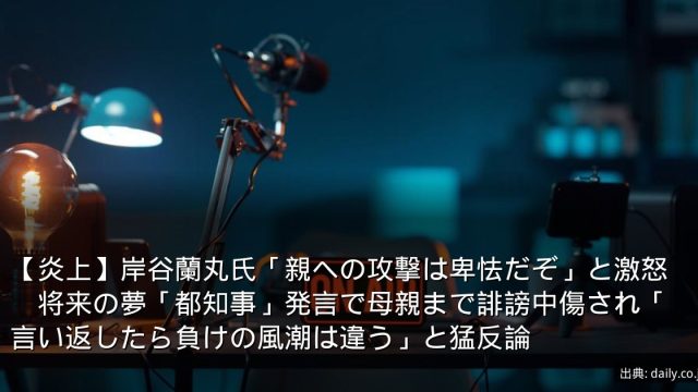 【炎上】岸谷蘭丸氏「親への攻撃は卑怯だぞ」と激怒　将来の夢「都知事」発言で母親まで誹謗中傷され「言い返したら負けの風潮は違う」と猛反論