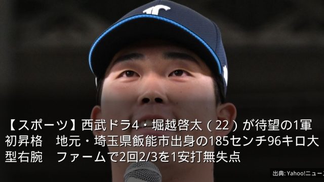 【スポーツ】西武ドラ4・堀越啓太（22）が待望の1軍初昇格　地元・埼玉県飯能市出身の185センチ96キロ大型右腕　ファームで2回2/3を1安打無失点