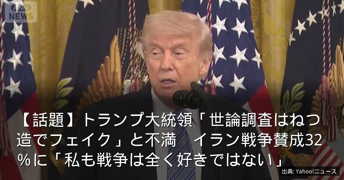 【話題】トランプ大統領「世論調査はねつ造でフェイク」と不満　イラン戦争賛成32％に「私も戦争は全く好きではない」