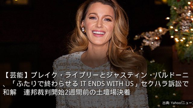 【芸能】ブレイク・ライブリーとジャスティン・バルドーニ、「ふたりで終わらせる IT ENDS WITH US」セクハラ訴訟で和解　連邦裁判開始2週間前の土壇場決着