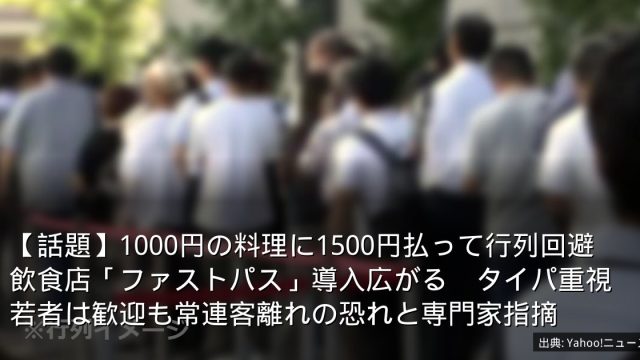 【話題】1000円の料理に1500円払って行列回避　飲食店「ファストパス」導入広がる　タイパ重視若者は歓迎も常連客離れの恐れと専門家指摘