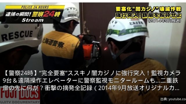 【警察24時】“完全要塞”ススキノ闇カジノに強行突入！監視カメラ9台＆遠隔操作エレベーターに警察監視モニタールームも…二重鉄扉の先に何が？衝撃の摘発全記録（2014年9月放送オリジナルカット版）