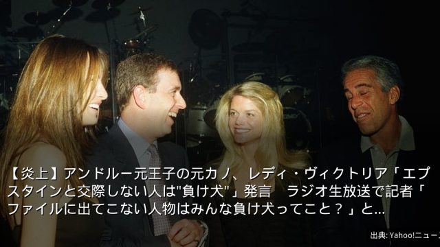 【炎上】アンドルー元王子の元カノ、レディ・ヴィクトリア「エプスタインと交際しない人は"負け犬"」発言　ラジオ生放送で記者「ファイルに出てこない人物はみんな負け犬ってこと？」と…