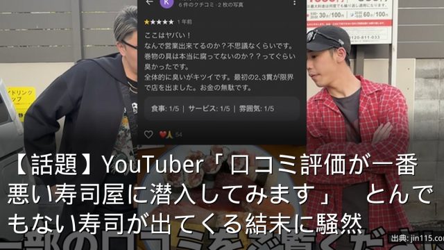 【話題】YouTuber「口コミ評価が一番悪い寿司屋に潜入してみます」　とんでもない寿司が出てくる結末に騒然