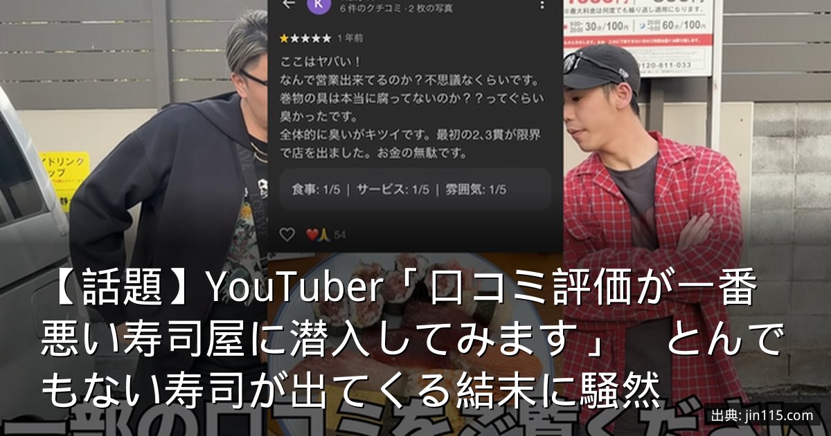 【話題】YouTuber「口コミ評価が一番悪い寿司屋に潜入してみます」　とんでもない寿司が出てくる結末に騒然