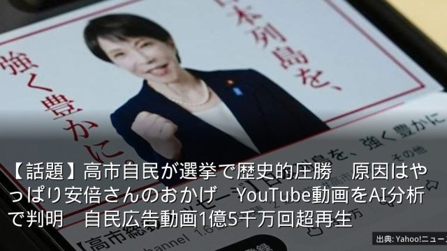 【話題】高市自民が選挙で歴史的圧勝　原因はやっぱり安倍さんのおかげ　YouTube動画をAI分析で判明　自民広告動画1億5千万回超再生