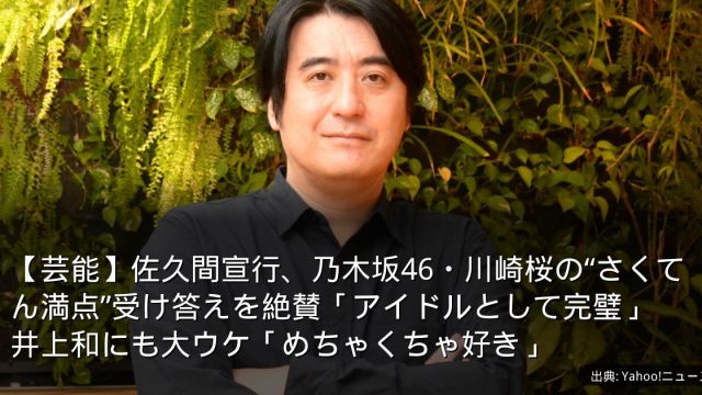 【芸能】佐久間宣行、乃木坂46・川崎桜の“さくてん満点”受け答えを絶賛「アイドルとして完璧」　井上和にも大ウケ「めちゃくちゃ好き」