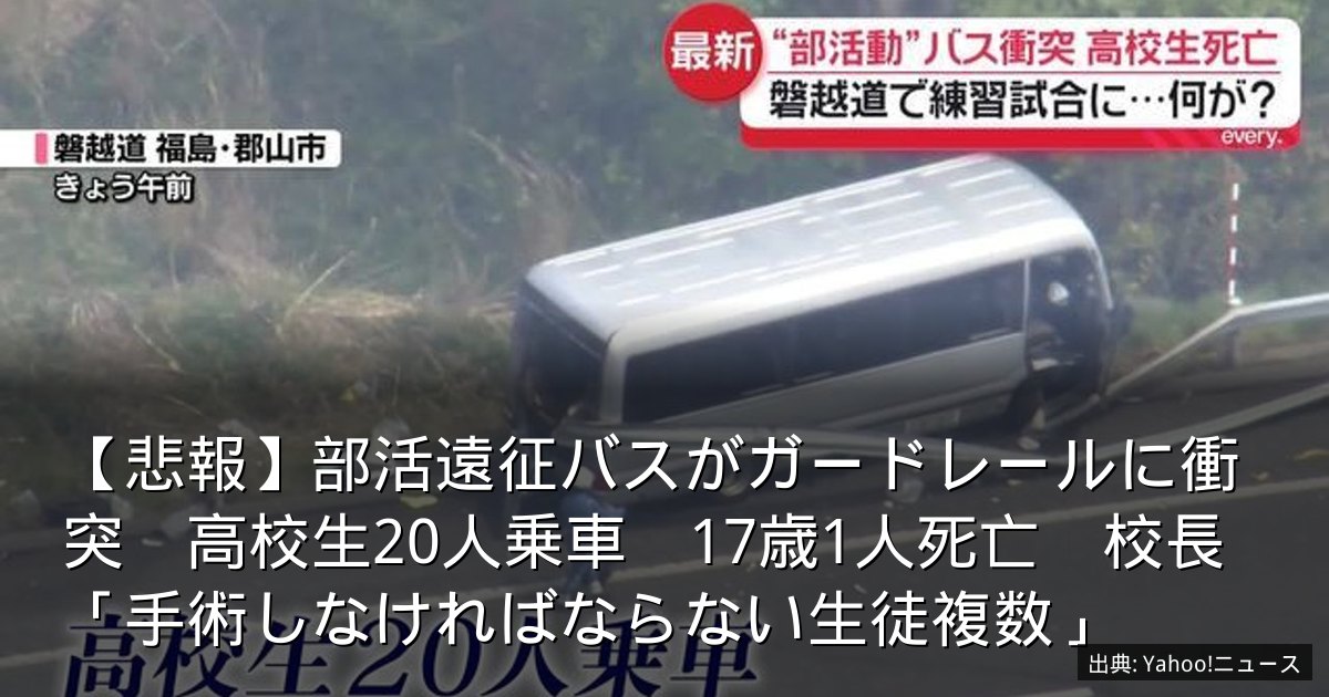 【悲報】部活遠征バスがガードレールに衝突　高校生20人乗車　17歳1人死亡　校長「手術しなければならない生徒複数」
