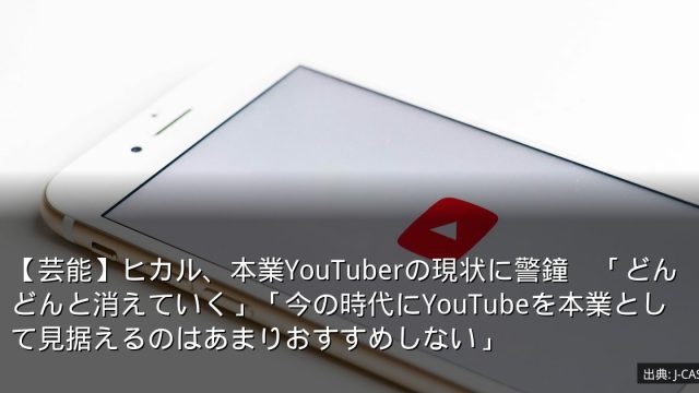 【芸能】ヒカル、本業YouTuberの現状に警鐘　「どんどんと消えていく」「今の時代にYouTubeを本業として見据えるのはあまりおすすめしない」