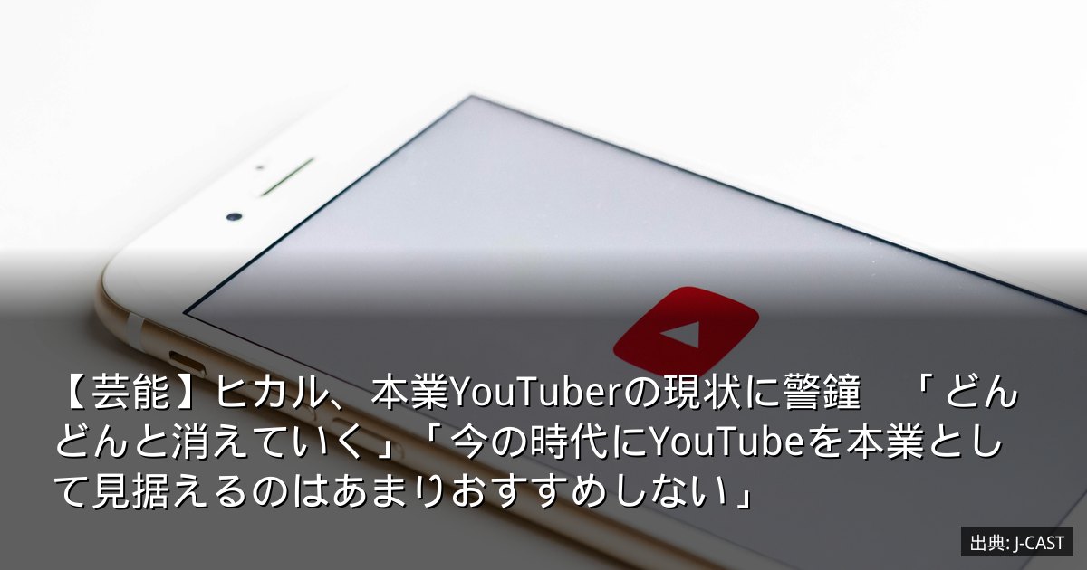 【芸能】ヒカル、本業YouTuberの現状に警鐘　「どんどんと消えていく」「今の時代にYouTubeを本業として見据えるのはあまりおすすめしない」