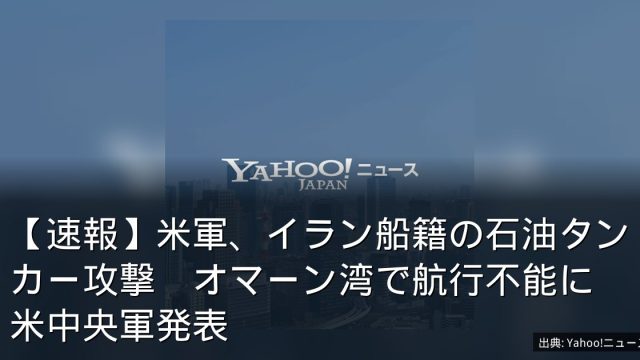 【速報】米軍、イラン船籍の石油タンカー攻撃　オマーン湾で航行不能に　米中央軍発表