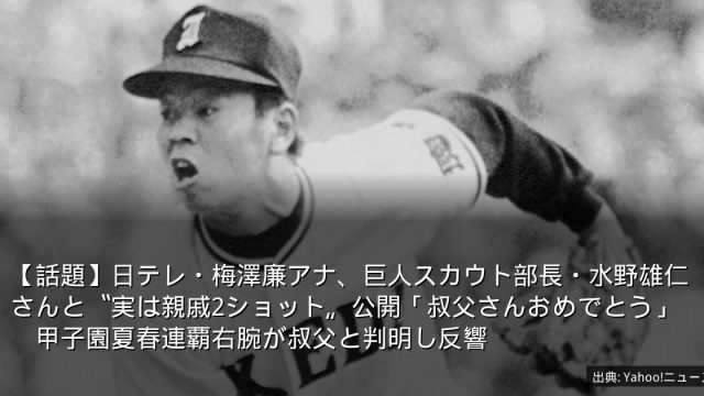 【話題】日テレ・梅澤廉アナ、巨人スカウト部長・水野雄仁さんと〝実は親戚2ショット〟公開「叔父さんおめでとう」　甲子園夏春連覇右腕が叔父と判明し反響