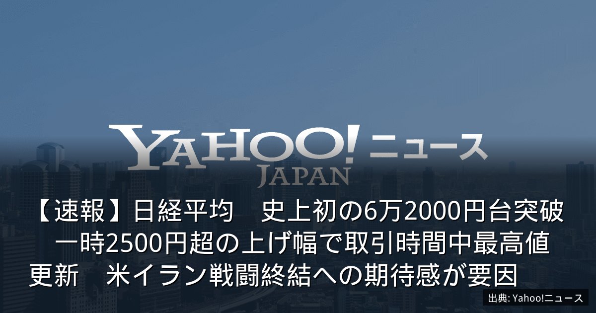 【速報】日経平均　史上初の6万2000円台突破　一時2500円超の上げ幅で取引時間中最高値更新　米イラン戦闘終結への期待感が要因