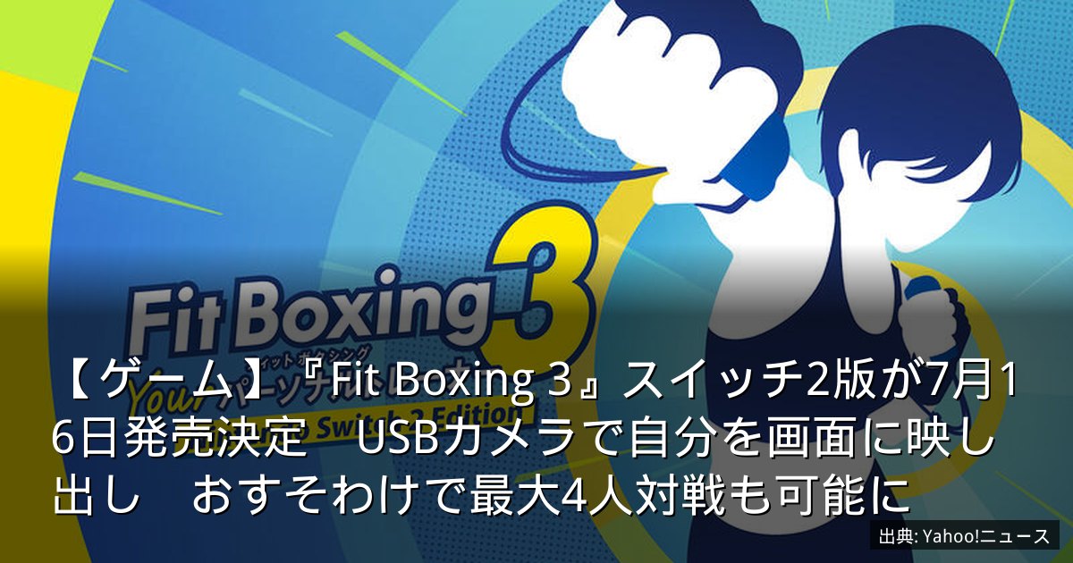 【ゲーム】『Fit Boxing 3』スイッチ2版が7月16日発売決定　USBカメラで自分を画面に映し出し　おすそわけで最大4人対戦も可能に